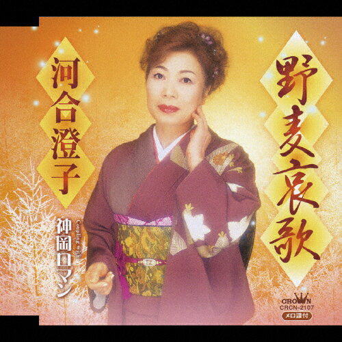 JAN 4988007221023 野麦哀歌/ＣＤシングル（１２ｃｍ）/CRCN-2107 日本クラウン株式会社 CD・DVD 画像