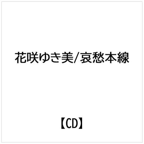 JAN 4988007225441 哀愁本線/ヤンザ船唄 シングル CRSN-1308 日本クラウン株式会社 CD・DVD 画像