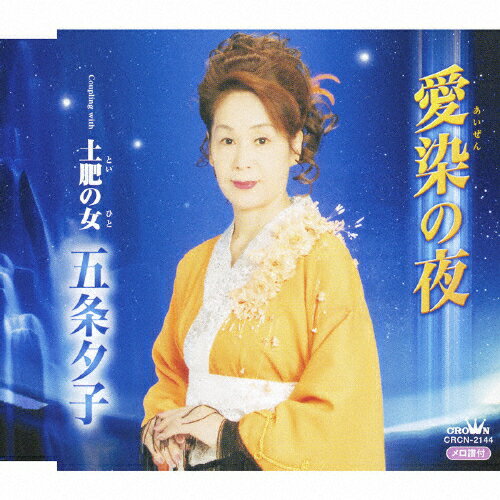 JAN 4988007225670 愛染の夜/ＣＤシングル（１２ｃｍ）/CRCN-2144 日本クラウン株式会社 CD・DVD 画像