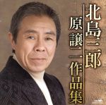 JAN 4988007228206 原譲二作品集/CD/CRCN-41032 日本クラウン株式会社 CD・DVD 画像