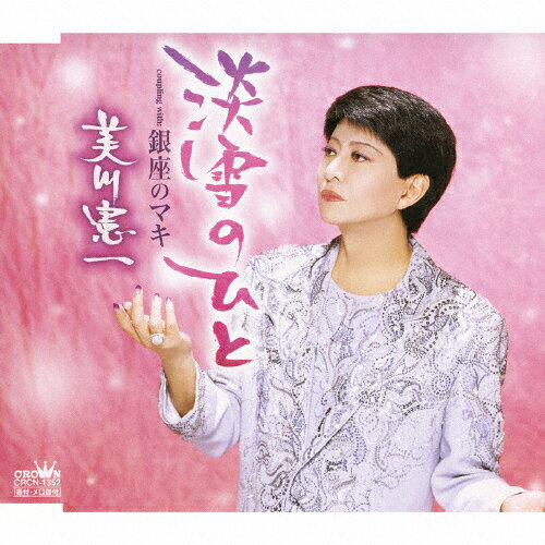 JAN 4988007229784 淡雪のひと/CDシングル（12cm）/CRCN-1352 日本クラウン株式会社 CD・DVD 画像