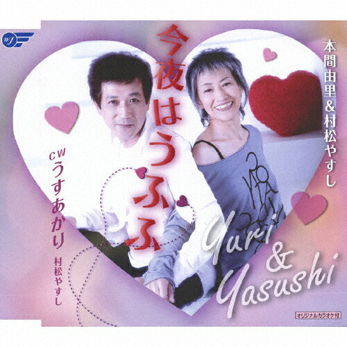 JAN 4988007229975 今夜はうふふ/ＣＤシングル（１２ｃｍ）/WJCR-30018 日本クラウン株式会社 CD・DVD 画像