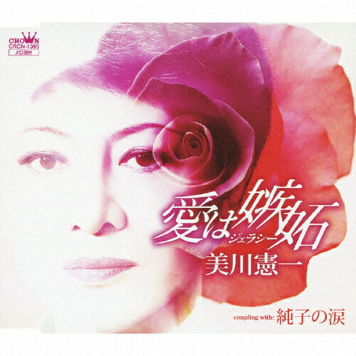 JAN 4988007233279 愛は嫉妬/ＣＤシングル（１２ｃｍ）/CRCN-1395 日本クラウン株式会社 CD・DVD 画像