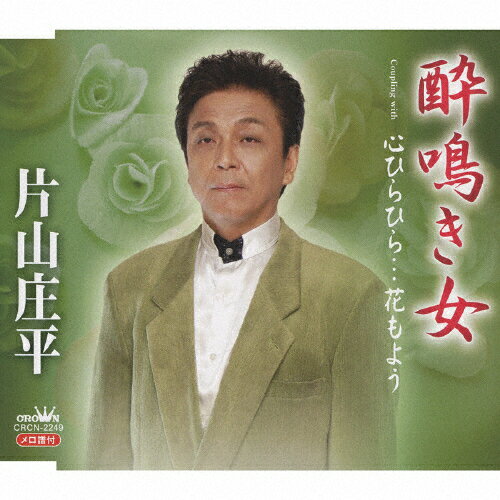 JAN 4988007233477 酔鳴き女/CDシングル（12cm）/CRCN-2249 日本クラウン株式会社 CD・DVD 画像