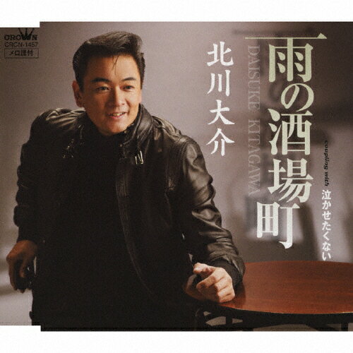 JAN 4988007238274 雨の酒場町/ＣＤシングル（１２ｃｍ）/CRCN-1457 日本クラウン株式会社 CD・DVD 画像