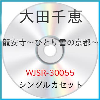 JAN 4988007238847 龍安寺～ひとり雪の京都～/無くしたピアス シングル WJSR-30055 日本クラウン株式会社 CD・DVD 画像