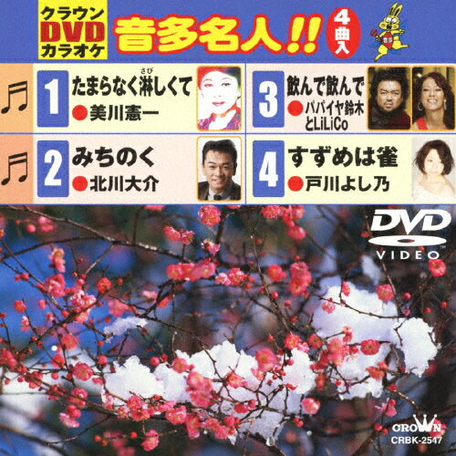 JAN 4988007248525 クラウンDVDカラオケ　音多名人！！/ＤＶＤ/CRBK-2547 日本クラウン株式会社 CD・DVD 画像