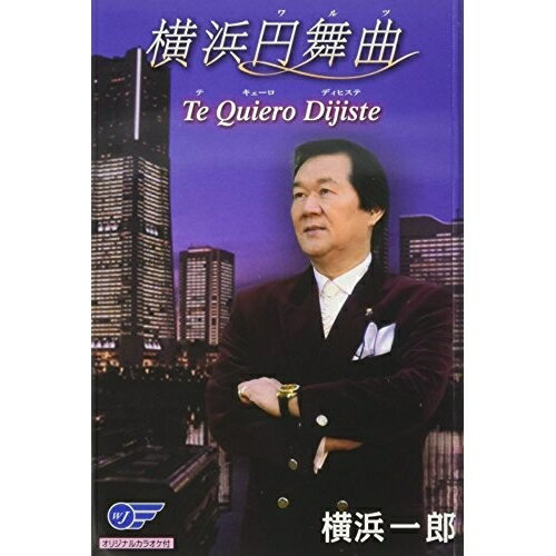 JAN 4988007249621 横浜円舞曲/Te Quiero Dijiste シングル WJSR-30088 日本クラウン株式会社 CD・DVD 画像