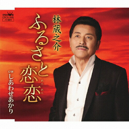 JAN 4988007251549 ふるさと恋恋/ＣＤシングル（１２ｃｍ）/CRCN-1646 日本クラウン株式会社 CD・DVD 画像