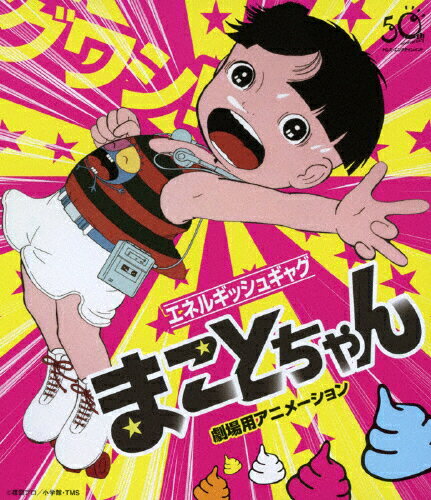 JAN 4988007260091 まことちゃん・劇場用アニメーション　ブルーレイ/Ｂｌｕ－ｒａｙ　Ｄｉｓｃ/CRXI-1002 日本クラウン株式会社 CD・DVD 画像