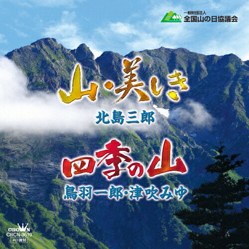 JAN 4988007276252 山・美しき／四季の山/ＣＤシングル（１２ｃｍ）/CRCN-3610 日本クラウン株式会社 CD・DVD 画像