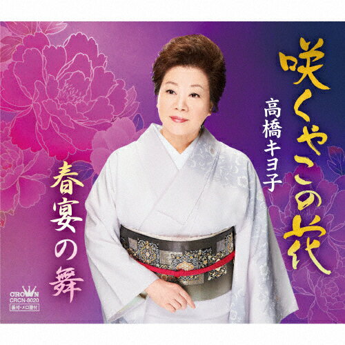 JAN 4988007278133 咲くやこの花/ＣＤシングル（１２ｃｍ）/CRCN-8020 日本クラウン株式会社 CD・DVD 画像