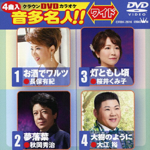 JAN 4988007283779 クラウンDVDカラオケ　音多名人！！［ワイド］/ＤＶＤ/CRBK-2616 日本クラウン株式会社 CD・DVD 画像