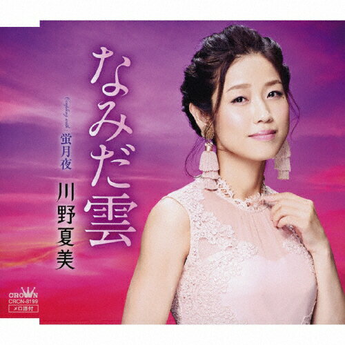 JAN 4988007286008 なみだ雲/ＣＤシングル（１２ｃｍ）/CRCN-8199 日本クラウン株式会社 CD・DVD 画像