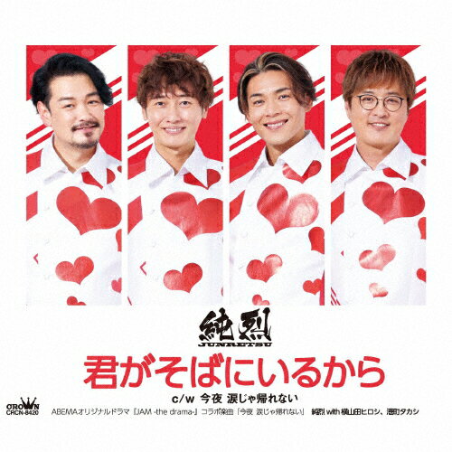 JAN 4988007295543 君がそばにいるから（Eタイプ）/ＣＤシングル（１２ｃｍ）/CRCN-8420 日本クラウン株式会社 CD・DVD 画像