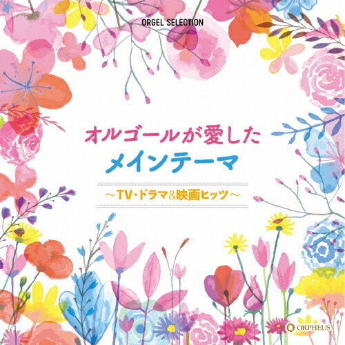 JAN 4988007296151 オルゴール・セレクション　オルゴールが愛したメインテーマ～TV・ドラマ＆映画ヒッツ～/ＣＤ/CRCI-20906 日本クラウン株式会社 CD・DVD 画像