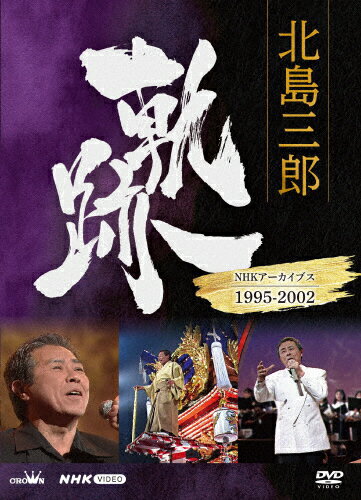 JAN 4988007300377 北島三郎 軌跡～NHKアーカイブス1995-2002/DVD/CRBN-109 日本クラウン株式会社 CD・DVD 画像