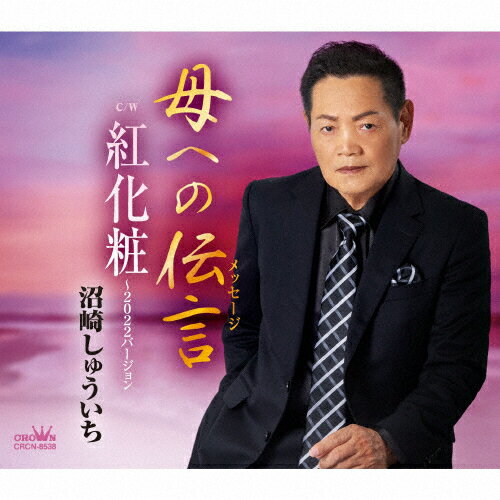 JAN 4988007302272 母への伝言/ＣＤシングル（１２ｃｍ）/CRCN-8538 日本クラウン株式会社 CD・DVD 画像