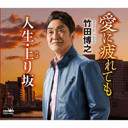 JAN 4988007303095 愛に疲れても/ＣＤシングル（１２ｃｍ）/CRCN-8561 日本クラウン株式会社 CD・DVD 画像