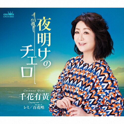 JAN 4988007308434 夜明けのチェロ/CDシングル（12cm）/CRCN-8652 日本クラウン株式会社 CD・DVD 画像