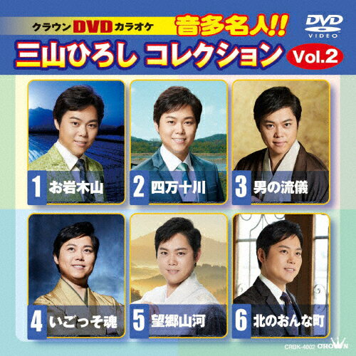 JAN 4988007311663 クラウンDVDカラオケ 音多名人！！三山ひろしコレクション Vol．2/DVD/CRBK-4002 日本クラウン株式会社 CD・DVD 画像