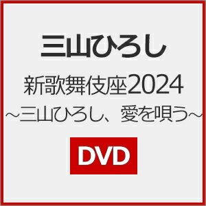 JAN 4988007312493 新歌舞伎座2024～三山ひろし、愛を唄う～/DVD/CRBN-139 日本クラウン株式会社 CD・DVD 画像