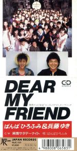 JAN 4988008065831 DEAR　MY　FRIEND/ＣＤシングル（８ｃｍ）/10JC-331 株式会社徳間ジャパンコミュニケーションズ CD・DVD 画像