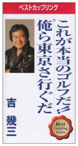 JAN 4988008464733 これが本当のゴルフだ！/ＣＤシングル（８ｃｍ）/TKDA-71802 株式会社徳間ジャパンコミュニケーションズ CD・DVD 画像