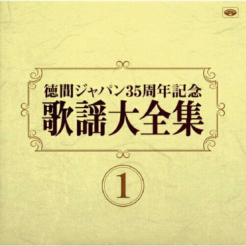 JAN 4988008465433 歌謡大全集1/ＣＤ/TKCA-71809 株式会社徳間ジャパンコミュニケーションズ CD・DVD 画像