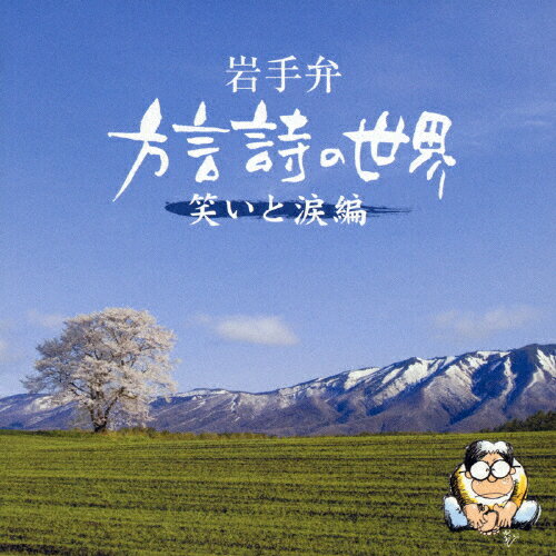 JAN 4988008891331 岩手弁「方言詩の世界」～涙と笑い編～/ＣＤ/TKCA-73096 株式会社徳間ジャパンコミュニケーションズ CD・DVD 画像