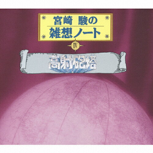 JAN 4988008938531 宮崎駿の雑想ノートIV　高射砲塔/ＣＤ/TKCA-73204 株式会社徳間ジャパンコミュニケーションズ CD・DVD 画像