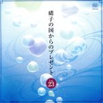 JAN 4988008981834 硝子の国からのプレゼントVol．23/ＣＤ/MN-3824 株式会社徳間ジャパンコミュニケーションズ CD・DVD 画像