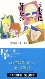 JAN 4988009028163 うわさになりたい/CDシングル（8cm）/10EH-3227 株式会社ソニー・ミュージックレーベルズ CD・DVD 画像