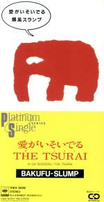 JAN 4988009028262 愛がいそいでる/CDシングル（8cm）/10EH-3228 株式会社ソニー・ミュージックレーベルズ CD・DVD 画像