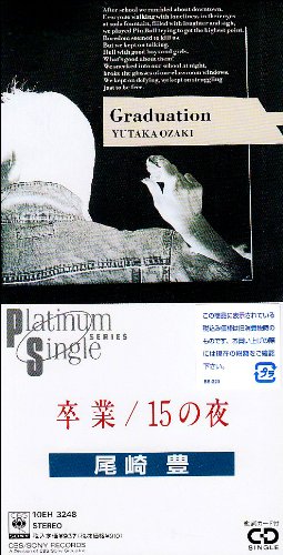 JAN 4988009030265 卒業/ＣＤシングル（８ｃｍ）/10EH-3248 株式会社ソニー・ミュージックレーベルズ CD・DVD 画像