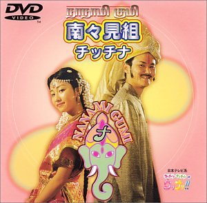 JAN 4988009105451 チッチナ/ＤＶＤ/SRBL-1054 株式会社ソニー・ミュージックレーベルズ CD・DVD 画像