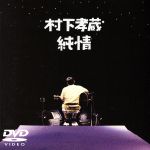 JAN 4988009112459 純情/ＤＶＤ/SRBL-1124 株式会社ソニー・ミュージックレーベルズ CD・DVD 画像