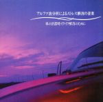 JAN 4988009164328 アルファ波分析によるストレス解消の音楽-車の渋滞時イライラ解消のために-/CD/CSCL-1643 株式会社ソニー・ミュージックレーベルズ CD・DVD 画像