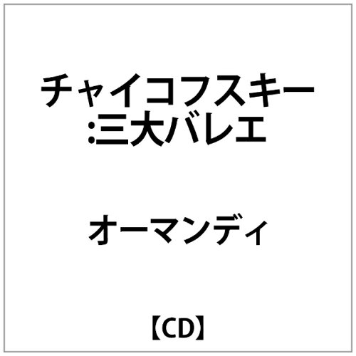 JAN 4988009202433 三大バレエ音楽/ＣＤ/SRCR-2024 株式会社ソニー・ミュージックレーベルズ CD・DVD 画像