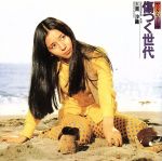 JAN 4988009206820 傷つく世代/CD/SRCL-2068 株式会社ソニー・ミュージックレーベルズ CD・DVD 画像