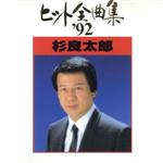 JAN 4988009221120 杉良太郎ヒット全曲集’92/CD/SRCL-2211 株式会社ソニー・ミュージックレーベルズ CD・DVD 画像