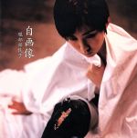 JAN 4988009302522 自画像 / 服部祐民子 株式会社ソニー・ミュージックレーベルズ CD・DVD 画像