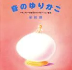 JAN 4988009310527 音のゆりかご－産前編・マタニティーと胎児のリラクゼーション音楽 / オムニバス 株式会社ソニー・ミュージックレーベルズ CD・DVD 画像