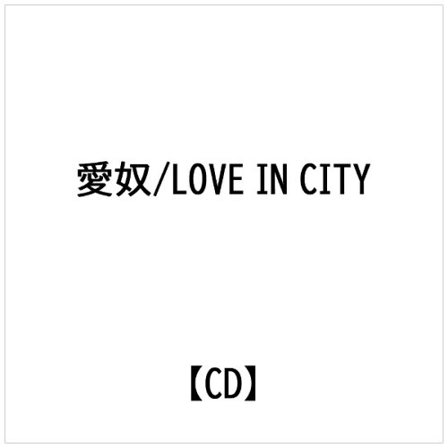 JAN 4988009317625 LOVE　IN　CITY/ＣＤ/SRCL-3176 株式会社ソニー・ミュージックレーベルズ CD・DVD 画像