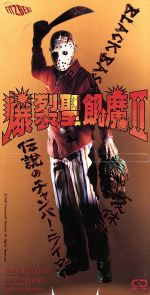 JAN 4988009332512 cd  夏休み/伝説のチャンバーライダー/ブラックベース /爆裂聖飢魔ii 株式会社ソニー・ミュージックレーベルズ CD・DVD 画像