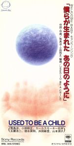 JAN 4988009361611 僕らが生まれた あの日のように/CDシングル（8cm）/SRDL-3616 株式会社ソニー・ミュージックレーベルズ CD・DVD 画像