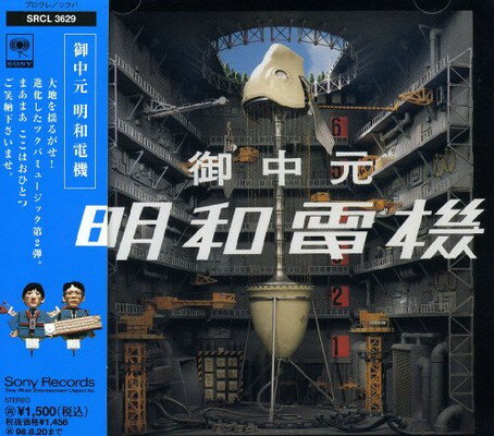 JAN 4988009362922 御中元　明和電機/ＣＤ/SRCL-3629 株式会社ソニー・ミュージックレーベルズ CD・DVD 画像