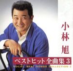 JAN 4988009368320 ベストヒット全曲集3 株式会社ソニー・ミュージックレーベルズ CD・DVD 画像