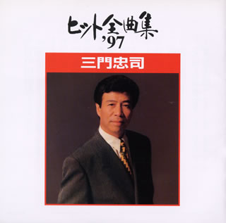 JAN 4988009369624 ヒット全曲集’97/ＣＤ/SRCL-3696 株式会社ソニー・ミュージックレーベルズ CD・DVD 画像