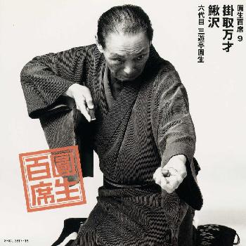 JAN 4988009381725 円生百席9「掛取万才」「鰍沢」/ＣＤ/SRCL-3817 株式会社ソニー・ミュージックレーベルズ CD・DVD 画像